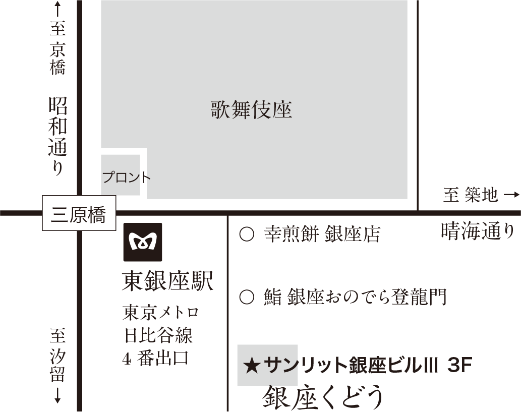 銀座くどうへの地図！|東京中央区銀座5-14-14サンリット銀座ビルⅢ3F